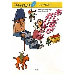あしながおじさん(21世紀版少年少女世界文学館〈12〉) [全集叢書]