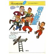 飛ぶ教室(21世紀版少年少女世界文学館〈15〉) [全集叢書]