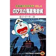 大長編ドラえもん4 のび太の海底鬼岩城－大長編ドラえもん  1(てんとう虫コミックス（少年）) [コミック]