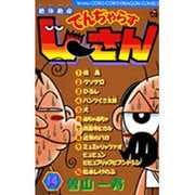 絶体絶命 でんぢゃらすじーさん<14>(コロコロコミックス) [コミック]