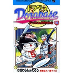 ドラベース ドラえもん超野球(スーパーベースボール)外伝<１６>(コロコロコミックス) [コミック]