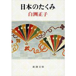 日本のたくみ(新潮文庫　し-20-1－新潮文庫) [文庫]