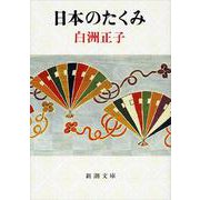 日本のたくみ(新潮文庫　し-20-1－新潮文庫) [文庫]