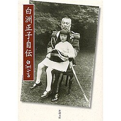 白洲正子自伝(新潮文庫) [文庫]