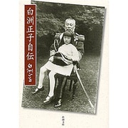 白洲正子自伝(新潮文庫) [文庫]