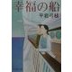 幸福の船(新潮文庫) [文庫]