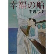 幸福の船(新潮文庫) [文庫]