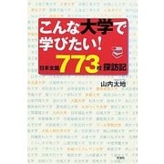 こんな大学で学びたい!―日本全国773校探訪記 [単行本]