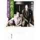 次郎と正子―娘が語る素顔の白洲家(新潮文庫) [文庫]