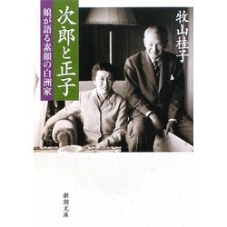 次郎と正子―娘が語る素顔の白洲家(新潮文庫) [文庫]