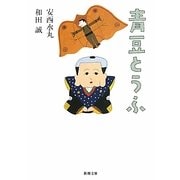 青豆とうふ(新潮文庫) [文庫]