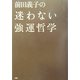 前田義子の迷わない強運哲学 [単行本]