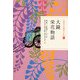 大鏡・栄花物語(日本の古典をよむ〈11〉) [全集叢書]