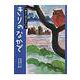 きりのなかで―ヤギとオオカミのおはなし〈4〉(ちいさな絵童話りとる) [全集叢書]