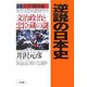 逆説の日本史〈14〉近世爛熟編―文治政治と忠臣蔵の謎 [単行本]