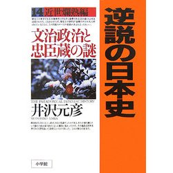 逆説の日本史〈14〉近世爛熟編―文治政治と忠臣蔵の謎 [単行本]