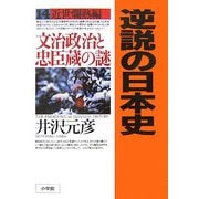 逆説の日本史〈14〉近世爛熟編―文治政治と忠臣蔵の謎 [単行本]