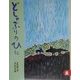 どしゃぶりのひに(りとる〈26〉) [全集叢書]