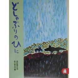 どしゃぶりのひに(りとる〈26〉) [全集叢書]