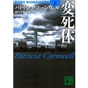 変死体〈上〉(講談社文庫) [文庫]