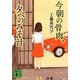 今朝の骨肉、夕べのみそ汁(講談社文庫) [文庫]