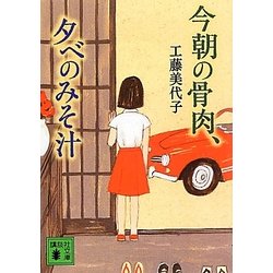 今朝の骨肉、夕べのみそ汁(講談社文庫) [文庫]