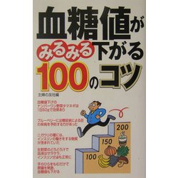 血糖値がみるみる下がる100のコツ [単行本]