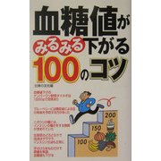 血糖値がみるみる下がる100のコツ [単行本]