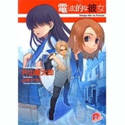 電波的な彼女（集英社スーパーダッシュ文庫 か 9-1） [文庫]