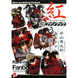 紅公式ファンブック(集英社スーパーダッシュ文庫) [文庫]