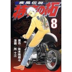 疾風伝説特攻の拓 8（ヤングマガジンコミックス） [コミック]