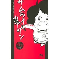 サムライカアサン（クイーンズコミックス） [コミック]