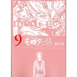 モンタージュ 9（ヤングマガジンコミックス） [コミック]