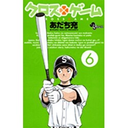 クロスゲーム 6（少年サンデーコミックス） [コミック]