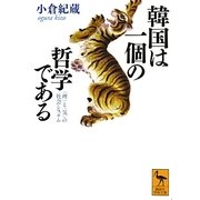 韓国は一個の哲学である―"理"と"気"の社会システム(講談社学術文庫) [文庫]
