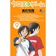 クロスゲーム 9（少年サンデーコミックス） [コミック]
