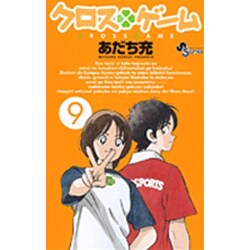 クロスゲーム 9（少年サンデーコミックス） [コミック]