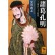 諸葛孔明―「三国志」とその時代(講談社学術文庫) [文庫]