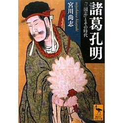 諸葛孔明―「三国志」とその時代(講談社学術文庫) [文庫]
