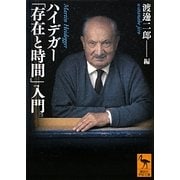 ハイデガー「存在と時間」入門(講談社学術文庫) [文庫]