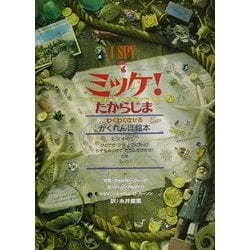 ミッケ!―たからじま [絵本]