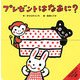 プレゼントはなあに?(きむらゆういちのパッチン絵本) [絵本]