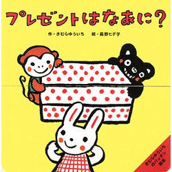 プレゼントはなあに?(きむらゆういちのパッチン絵本) [絵本]