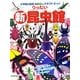 りったい 新昆虫館(小学館の図鑑NEOのクラフトぶっく) [単行本]