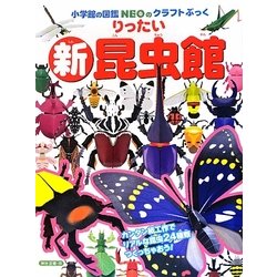 りったい 新昆虫館(小学館の図鑑NEOのクラフトぶっく) [単行本]