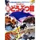 りったい新どうぶつ館(小学館の図鑑NEOのクラフトぶっく) [単行本]