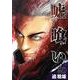 嘘喰い 20（ヤングジャンプコミックス） [コミック]