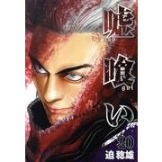 嘘喰い 20（ヤングジャンプコミックス） [コミック]