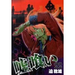 嘘喰い 22（ヤングジャンプコミックス） [コミック]