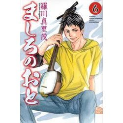 ましろのおと（6）(講談社コミックス月刊マガジン) [コミック]